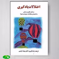 اختلالات یادگیری اثر دکتر یوسف کریمی از انتشارات ساوالان