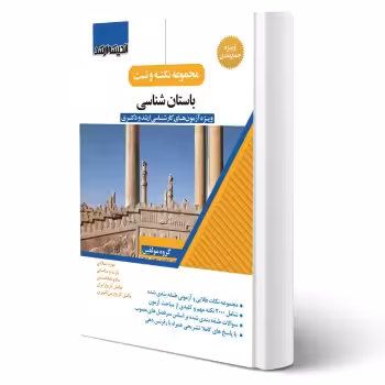 کتاب نکته و تست باستان شناسی (اندیشه ارشد)