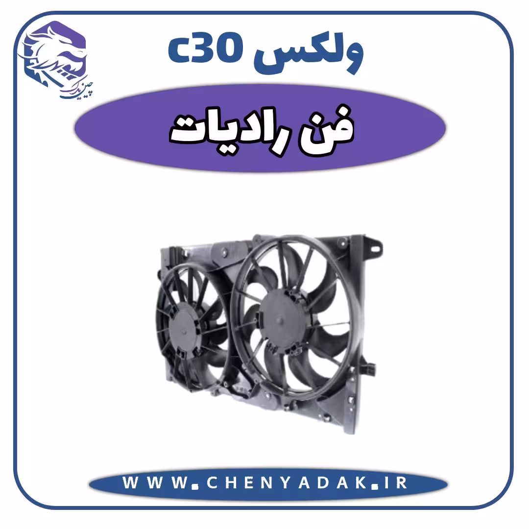 مجموعه فن ولکس C30