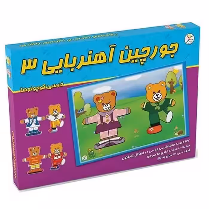 بازی فکری جورچین آهنربایی3(خرس کوچولو ها)