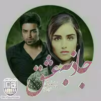 رمان جاذبه عشق نوشته ی پریسا.ق
