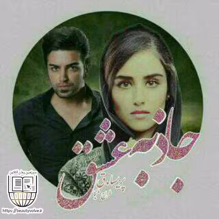 رمان جاذبه عشق نوشته ی پریسا.ق