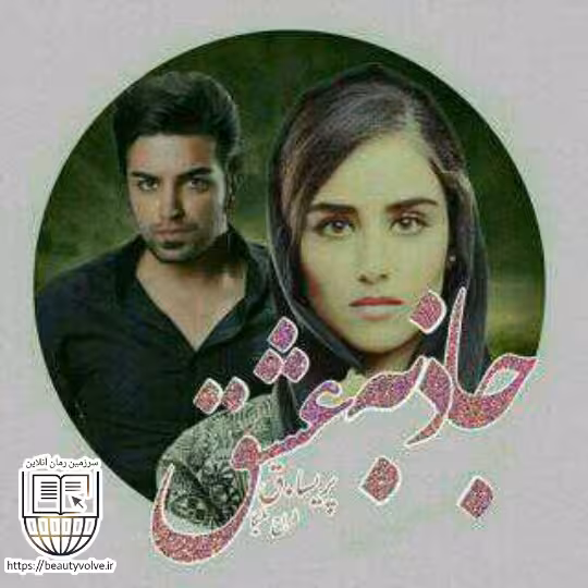 رمان جاذبه عشق نوشته ی پریسا.ق