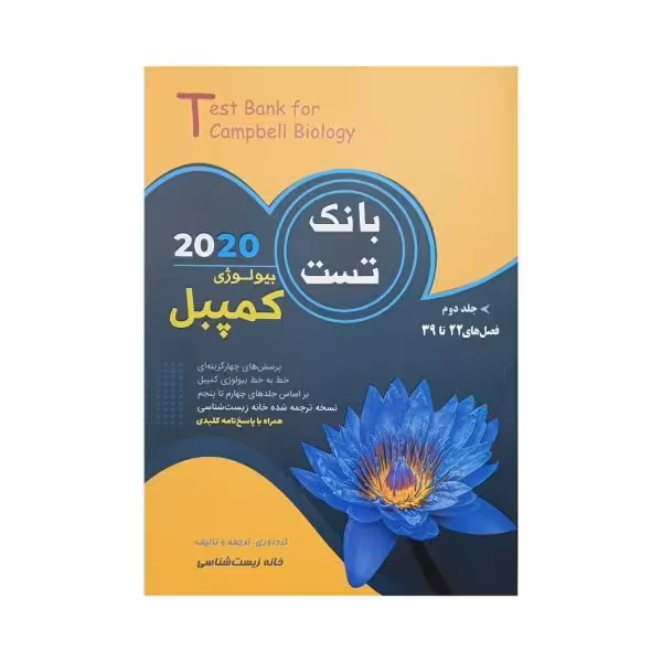 خانه زیست شناسی بانک تست بیولوژی کمپبل 2020 جلد دوم