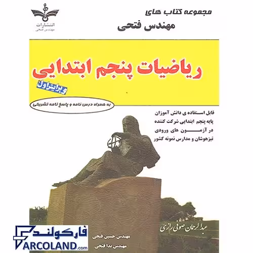 کتاب ریاضیات پنجم دبستان مهندس فتحی