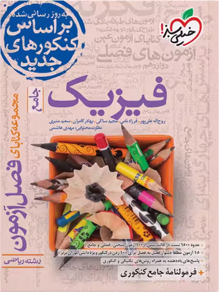 فصل آزمون جامع فیزیک ریاضی خیلی سبز