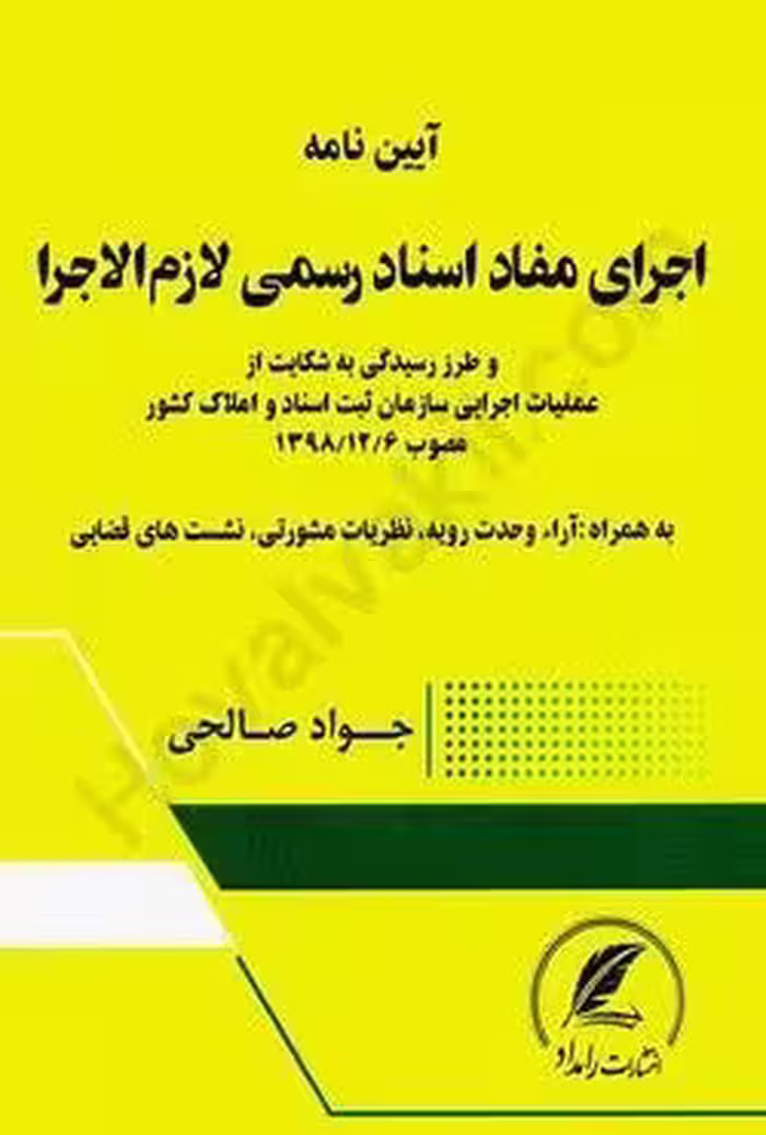 آیین نامه اجرای مفاد اسناد رسمی لازم الاجرا (به همراه آرای وحدت رویه)