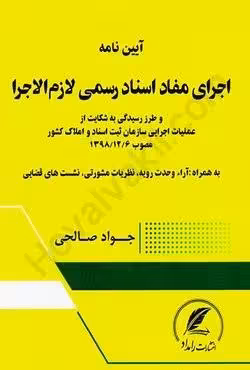 آیین نامه اجرای مفاد اسناد رسمی لازم الاجرا (به همراه آرای وحدت رویه)