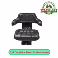 صندلی دسته دار تراکتور فرگوسن 285 مسماری
