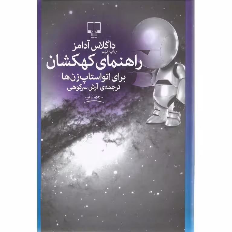 راهنمای کهکشان برای اتواستاپ زن ها