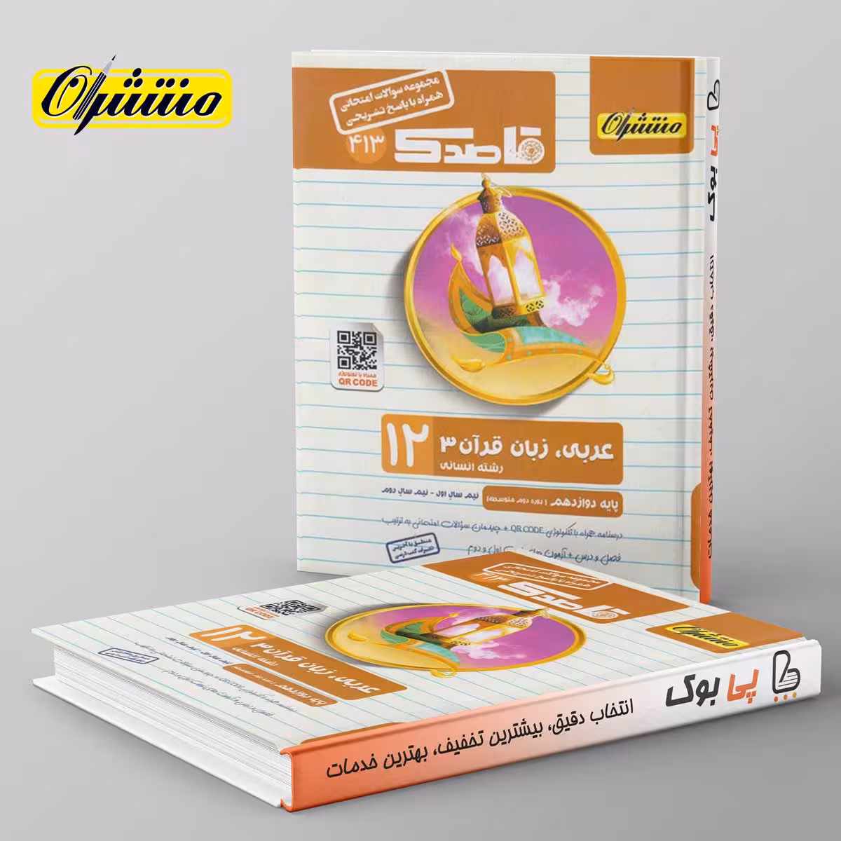 قاصدک عربی دوازدهم انسانی منتشران
