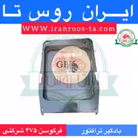 بادگیر تراکتور فرگوسن 475 شرکتی
