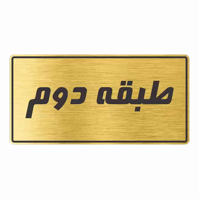تابلو راهنما طرح طبقه دوم مدل TR-96