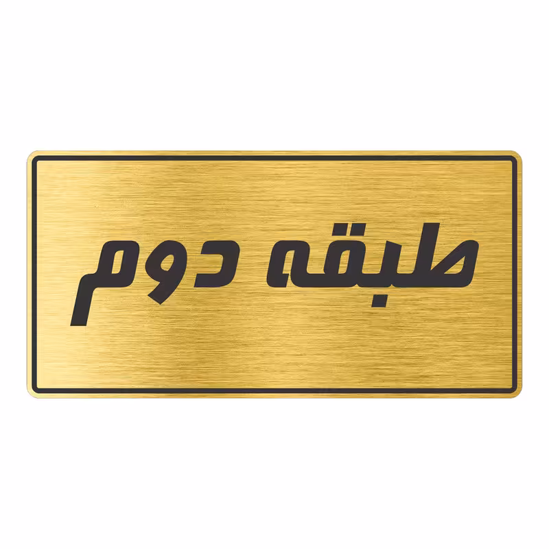 تابلو راهنما طرح طبقه دوم مدل TR-96