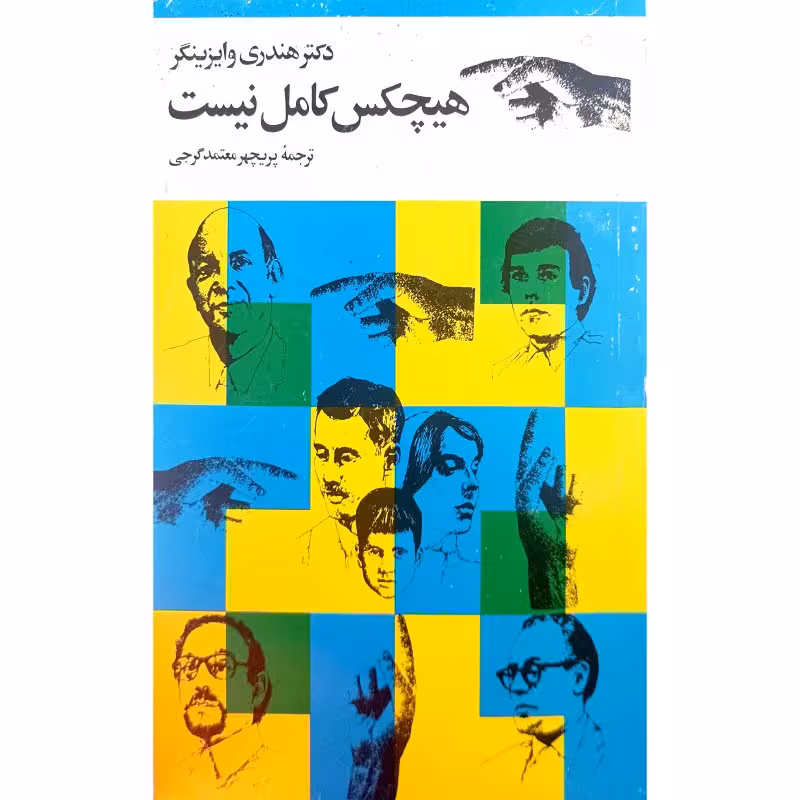 هیچکس کامل نیست