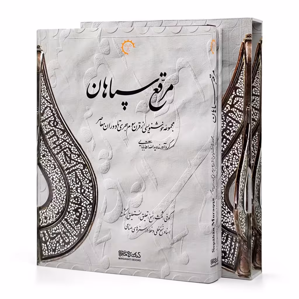 مرقع سپاهان (مجموعه خوشنویسی از قرن سوم هجری تا دوران معاصر)
