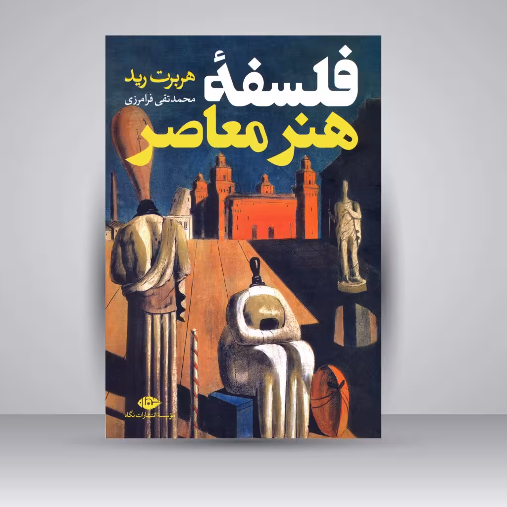 فلسفه هنر معاصر