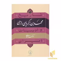 کتاب تاریخ و ادبیات ایران(1) محمد بن زکریای رازی اثر محمد دهقانی نشر نی