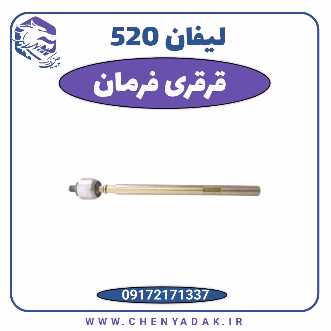 قرقری فرمان لیفان 520