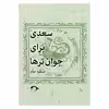 کتاب سعدی برای جوان ترها اثر مسعود خیام نشر نشانه