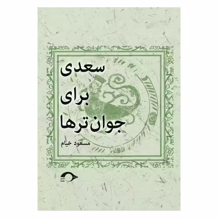 کتاب سعدی برای جوان ترها اثر مسعود خیام نشر نشانه