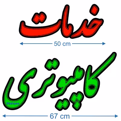 تابلو ال ای دی میشانه مدل خدمات کامپیوتری کد 1003