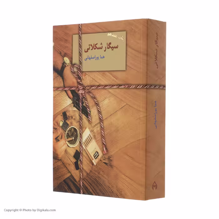 کتاب سیگار شکلاتی اثر هما پور اصفهانی انتشارات سخن