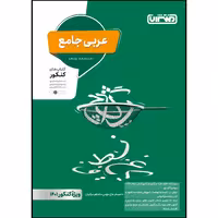کتاب تست عربی جامع ویژه کنکور 1401 اثر جمعی از نویسندگان انتشارات منتشران