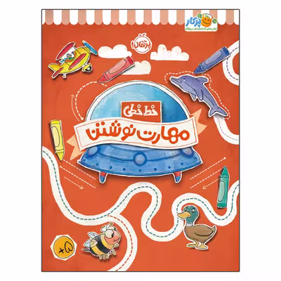 کتاب خط خطی : مهارت نوشتن اثر جون هافمن و جنیفر نیومن انتشارات پرتقال