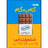  کتاب گام به گام دروس پایه ششم اثر جمعی از نویسندگان انتشارات منتشران