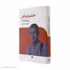 کتاب خشم و هیاهو اثر ویلیام فاکنر نشر نگاه