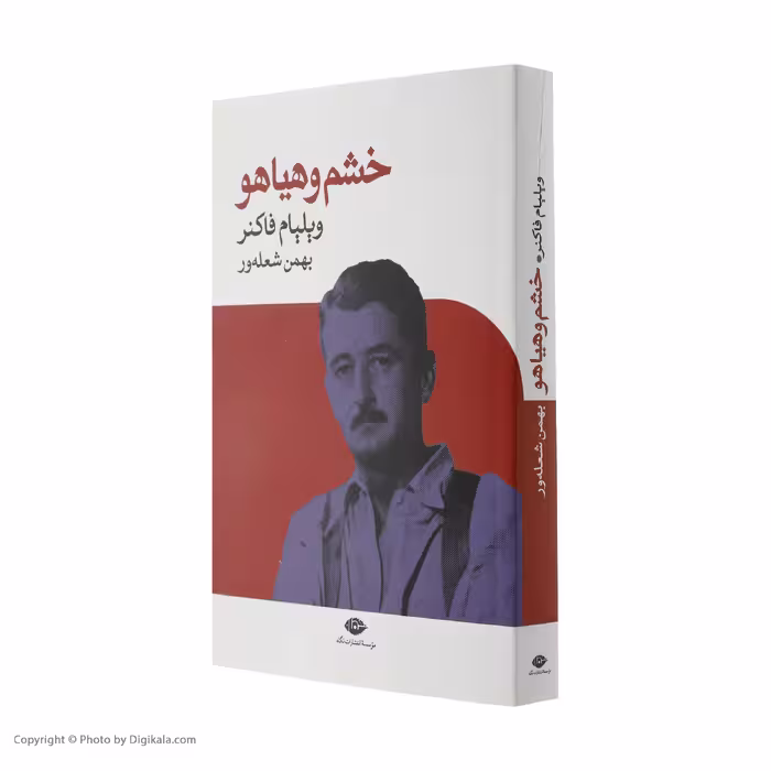 کتاب خشم و هیاهو اثر ویلیام فاکنر نشر نگاه