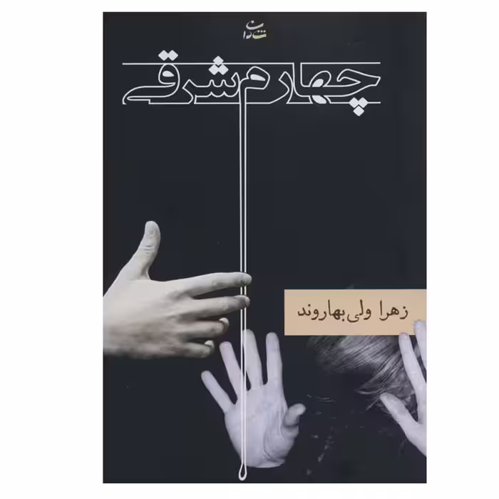 کتاب چهارم شرقی اثر زهرا ولی بهاروند نشر شادان
