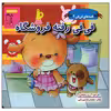 کتاب فی فی رفته فروشگاه اثر محمدرضا میرزایی انتشارات غنچه