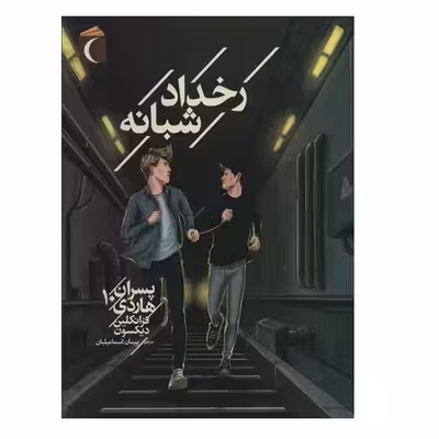 کتاب پسران هاردي 10 اثر  فرانکلین دیکسون نشر محراب قلم