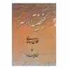 كتاب گنجينه الاسرار اثر عمان ساماني نشر سروش
