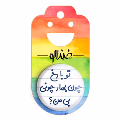 پیکسل خندالو مدل تو با رخ چون بهار چونی بی من؟ کد 6559