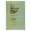 کتاب تحفه خاقانیه  گزارش سفر هند 1231 اثر میرزا رفیع نوری نشر علم