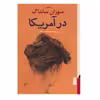 کتاب در آمریکا اثر سوزان سانتاگ نشر برج
