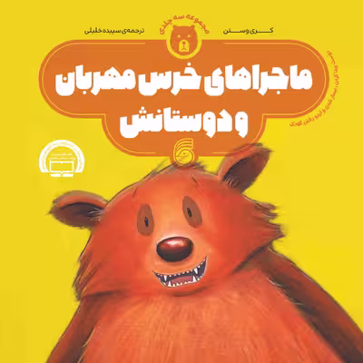 کتاب ماجراهاي خرس مهربان و دوستانش اثر کری وستن نشر ناریا