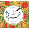 کتاب آموزش خط نستعلیق تحریری اثر رضا تبریزی - چهار جلدی