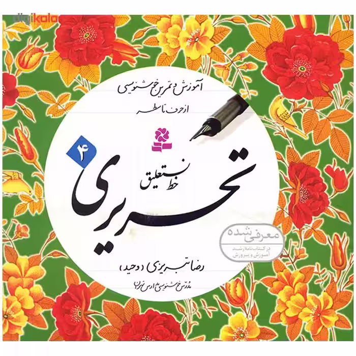 کتاب آموزش خط نستعلیق تحریری اثر رضا تبریزی - چهار جلدی