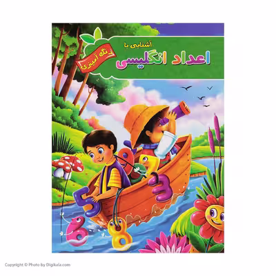 کتاب رنگ آمیزی اعداد و الفبای فارسی و انگلیسی اثر پیام آزاد خدا انتشارات فراگفت 4 جلدی