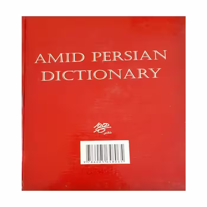 کتاب فرهنگ فارسی عمید اثر دکتر حسن عمید انتشارات رهیاب نوین هور