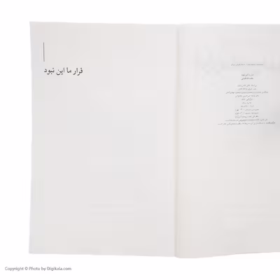 کتاب قرار ما این نبود اثر ناهید طباطبایی نشر چشمه