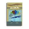 کتاب سامانه دسته بندی اطلاعات پزشکی اثر  دکتر رضا صفدری و عاطفه جمالپور انتشارات حیدری