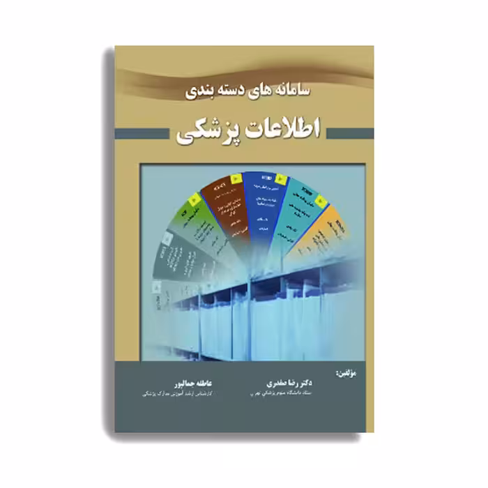 کتاب سامانه دسته بندی اطلاعات پزشکی اثر  دکتر رضا صفدری و عاطفه جمالپور انتشارات حیدری
