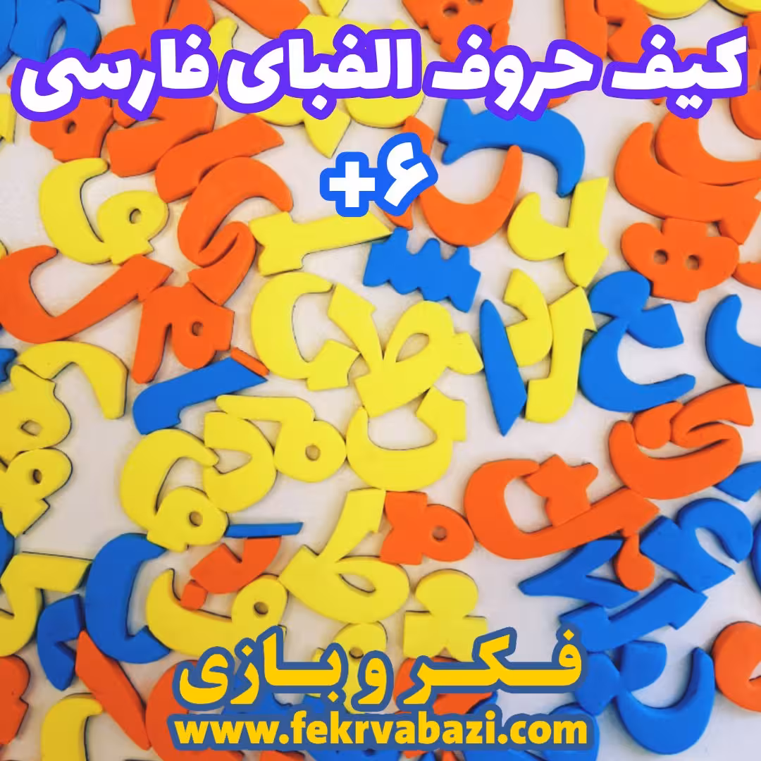 بازی کیف حروف الفبای فارسی