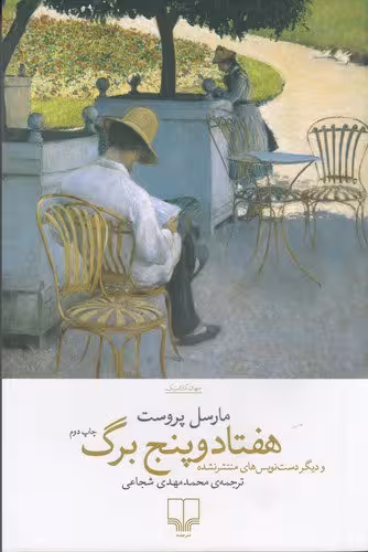 کتاب هفتاد و پنج برگ و دیگر دست‌ نویس‌های منتشر نشده | مارسل پروست | مترجم: محمدمهدی شجاعی | انتشارات چشمه