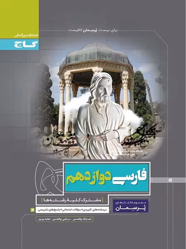 گاج پرسمان فارسی دوازدهم (مشترک تمامی رشته ها)
